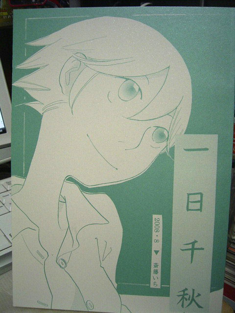 『一日千秋』斎藤いちさん著
